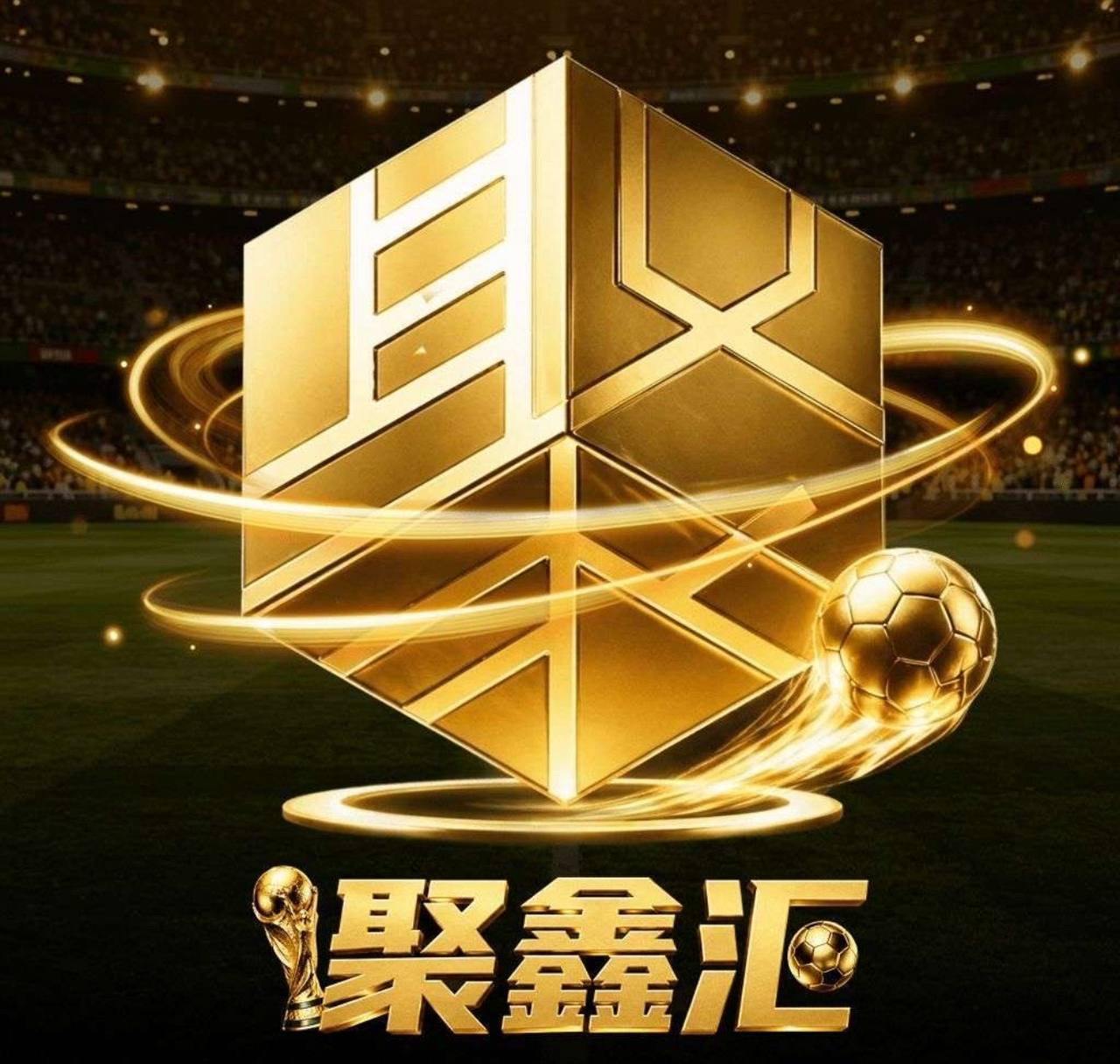 聚鑫汇